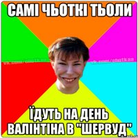 Самі чьоткі тьоли їдуть на день Валінтіна в "Шервуд"