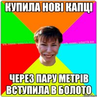 купила нові капці через пару метрів вступила в болото