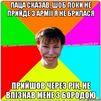 Паца сказав, шоб поки не прийде з армії я не брилася прийшов через рік, не впізнав мене з бородою