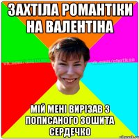 захтіла романтіки на валентіна мій мені вирізав з пописаного зошита сердечко