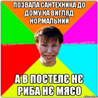 Позвала сантехника до дому на вигляд нормальний А в постелє нє риба нє мясо