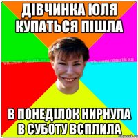 дівчинка юля купаться пішла в понеділок нирнула в суботу всплила