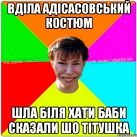 вділа адісасовський костюм шла біля хати баби сказали шо тітушка