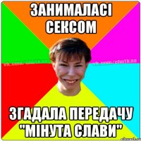 Занималасі сексом згадала передачу "Мінута слави"