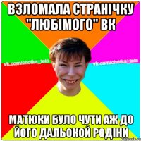 Взломала странічку "любімого" вк матюки було чути аж до його дальокой родіни