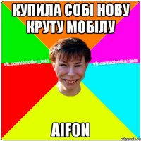 Купила собі нову круту мобілу AIFON