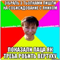 Зібраль з тьолками пишли на собисидование с яником Показали паца як треба робить вертуху