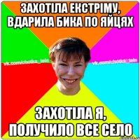 Захотіла екстріму, вдарила бика по яйцях Захотіла я, получило все село