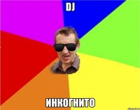 Dj инкогнито