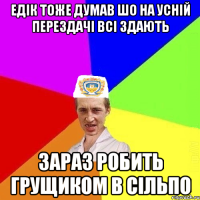 Едік тоже думав шо на усній перездачі всі здають зараз робить грущиком в Сільпо