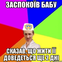 Заспокоїв бабу сказав, що жити її доведеться ще 2 дні