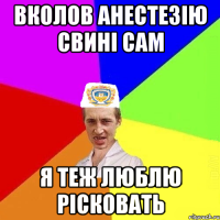 вколов анестезію свині сам я теж люблю рісковать