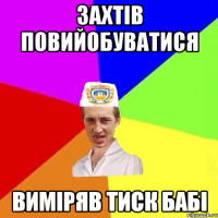 захтів повийобуватися виміряв тиск бабі