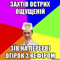 захтів острих ощущеній зїв на перерві огірок з кефіром