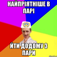 Найпріятніше в парі Йти додому з пари