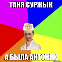 ТАНЯ СУРЖЫК А БЫЛА АНТОНЯК