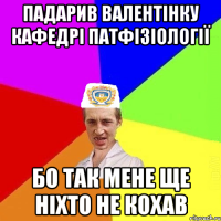 Падарив валентінку кафедрі патфізіології Бо так мене ще ніхто не кохав