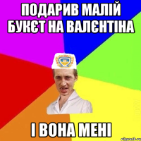 Подарив малій букєт на Валєнтіна і вона мені