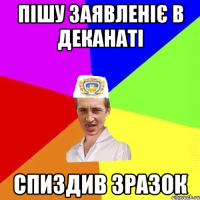 Пішу заявленіє в деканаті спиздив зразок