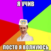 я учив посто я волнуюсь