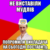 не виставіли мудлів попромили викладача на сьогодні поставить