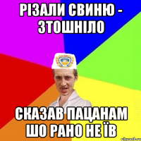 РІЗАЛИ СВИНЮ - ЗТОШНІЛО СКАЗАВ ПАЦАНАМ ШО РАНО НЕ ЇВ