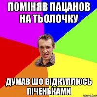 Поміняв пацанов на тьолочку Думав шо відкуплюсь піченьками