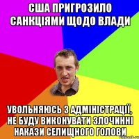 США пригрозило санкціями щодо влади увольняюсь з адміністрації, не буду виконувати злочинні накази селищного голови