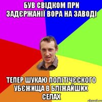 був свідком при задєржанії вора на заводі тепер шукаю політічєского убєжища в бліжайших селах