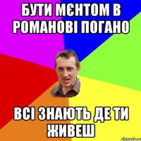 Бути мєнтом в Романові погано Всі знають де ти живеш