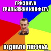 ГРИЗОНУВ ГРИЛЬЯЖНУ КОНФЕТУ ВІДпало півзуба