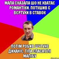 мала сказала шо не хватає романтіки. потушив с вєртухи в ставок потім робив шчтуне диханіє, тіпа спасатілі малібу