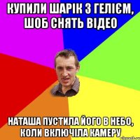 КУПИЛИ ШАРІК З ГЕЛІЄМ, ШОБ СНЯТЬ ВІДЕО НАТАША ПУСТИЛА ЙОГО В НЕБО, КОЛИ ВКЛЮЧІЛА КАМЕРУ