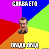 слава ето обіда обід