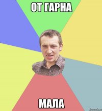 От гарна Мала