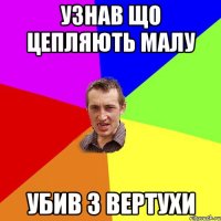 Узнав що цепляють малу Убив з вертухи