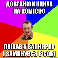 Довганюк кинув на комісію Поїхав у Вапнярку і замкнувся в собі