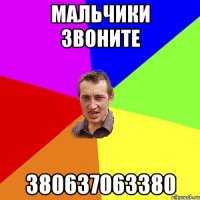 Мальчики звоните 380637063380