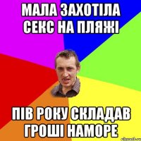 мала захотіла секс на пляжі пів року складав гроші наморе