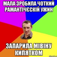 Мала зробила чоткий рамантічєскій ужин запарила мівіну кипятком