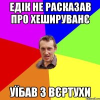 едік не расказав про хешируванє уїбав з вєртухи