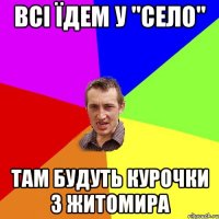 Всі їдем у "Село" Там будуть курочки з Житомира