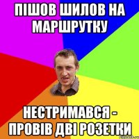 Пішов Шилов на маршрутку нестримався - провів дві розетки