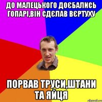 До Малецького доєбались гопарі,він сдєлав вєртуху Порвав труси,штани та яйця