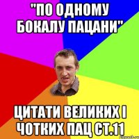 "По одному бокалу пацани" Цитати великих і чотких пац ст.11