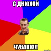 С Днюхой Чувакк!!!