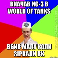 Вкачав ИС-3 в World of tanks Вбив малу коли зiрвали BK