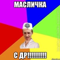 Масличка С ДР!!!!!!!!!!