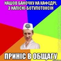 нашов баночку на кафедрі, з напісю-ботулотоксін приніс в общагу