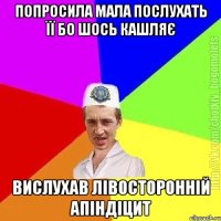 попросила мала послухать її бо шось кашляє вислухав лівосторонній апіндіцит